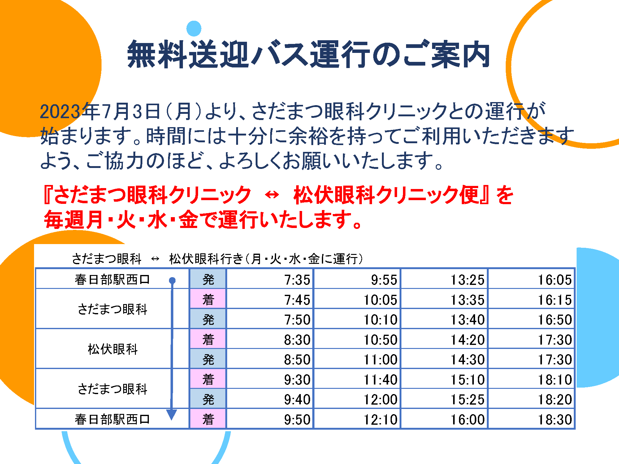 松伏眼科クリニック：シャトルバス運行案内_20230616